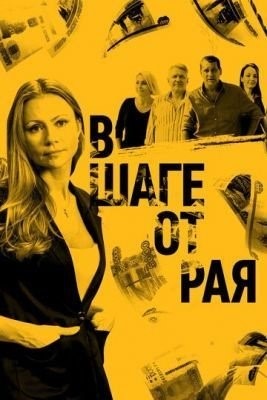 В шаге от рая (2019) торрент