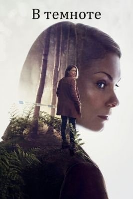 В темноте (2017) 1 сезон