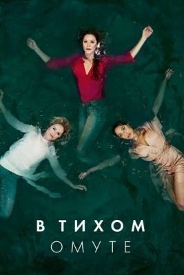 В тихом омуте (2019) 1 сезон