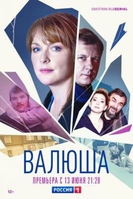 Валюша (2022) торрент