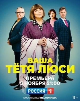 Ваша тётя Люси (2022) торрент