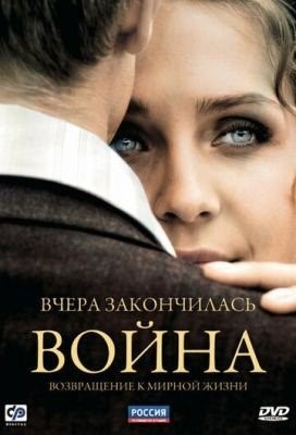 Вчера закончилась война (2010) торрент