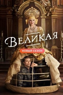 Великая (2021) 2 сезон