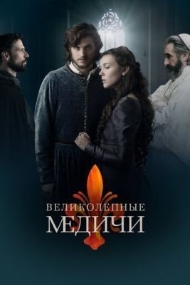 Великолепные Медичи (2018) 2 сезон торрент