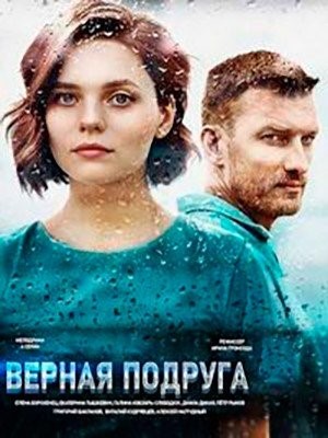 Верная подруга (2020) торрент