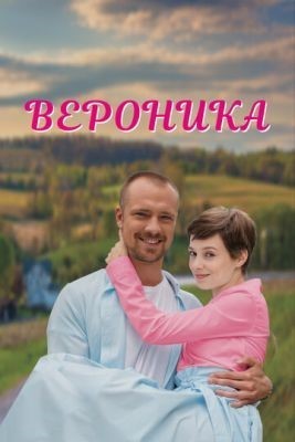 Вероника (2023) торрент