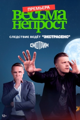 Весьма непрост (2022) торрент