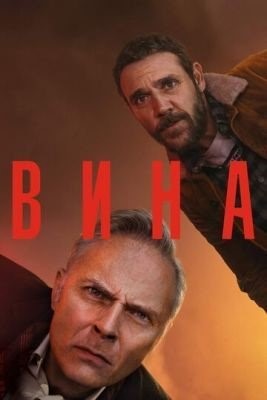 Вина (2019) 1 сезон