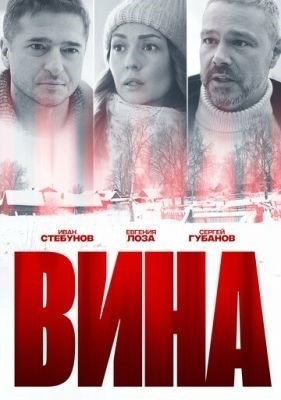 Вина (2022) торрент