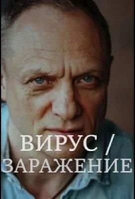 Вирус (Заражение) (2020) торрент