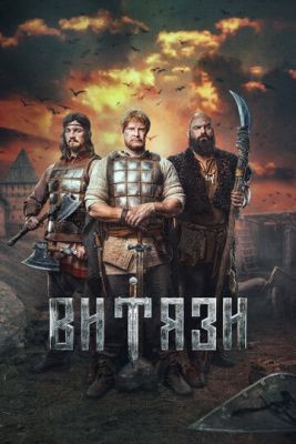 Витязи (2023) 1 сезон торрент