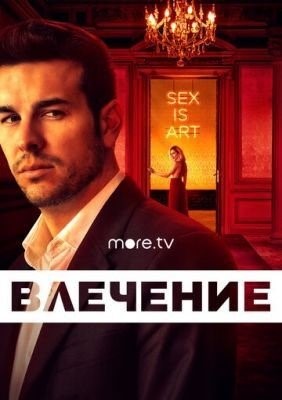 Влечение (2019) 1 сезон