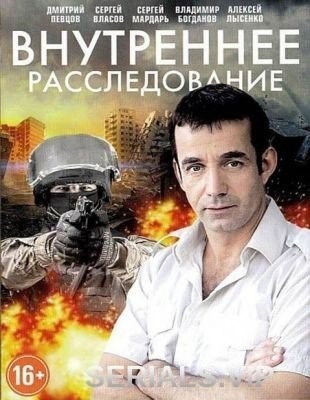 Внутреннее расследование (2014) торрент