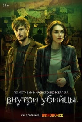 Внутри убийцы (2024) 1 сезон торрент