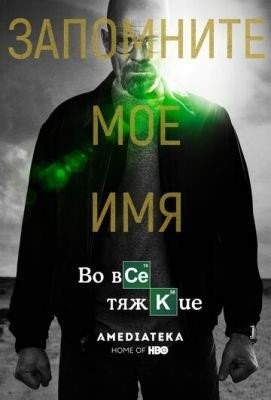 Во все тяжкие (2008-2013) все сезоны