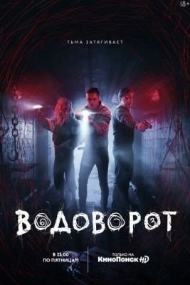 Водоворот (2020) 1 сезон