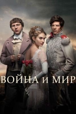 Война и мир (2016) 1 сезон торрент