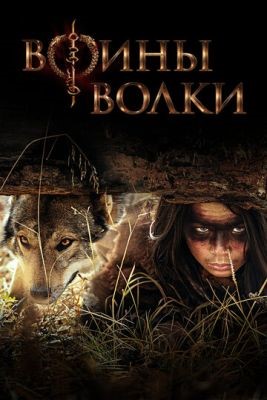 Воины волки (2022) 1 сезон торрент