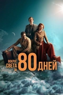 Вокруг света за 80 дней (2021) торрент