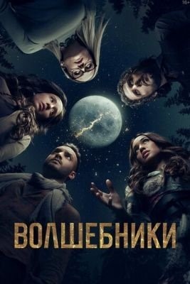 Волшебники (2015) 1 сезон