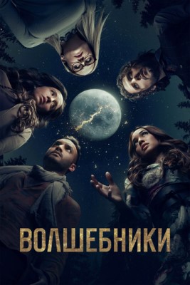 Волшебники (2018) 3 сезон