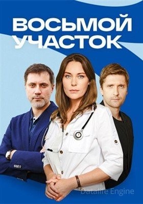 Восьмой участок (2022) торрент