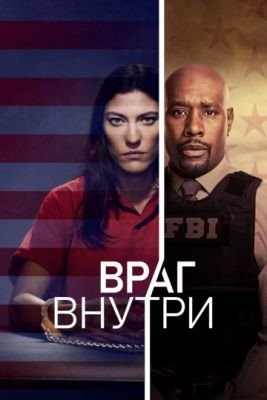 Враг внутри (2019) 1 сезон торрент