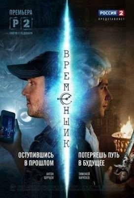 Временщик (2014) торрент