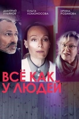 Всё как у людей (2021) торрент