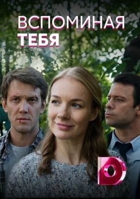 Вспоминая тебя (2019) торрент