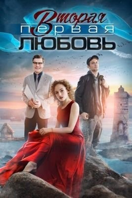 Вторая первая любовь (2018) торрент