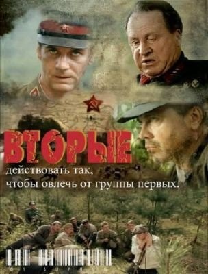 Вторые (2009) торрент