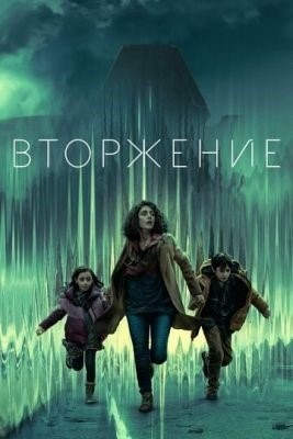 Вторжение (2023) 2 сезон торрент