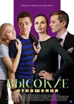 Высокие отношения (2017) 1 сезон торрент