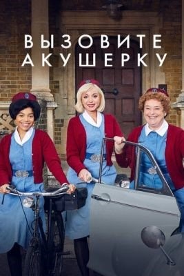 Вызовите акушерку (2020) 10 сезон