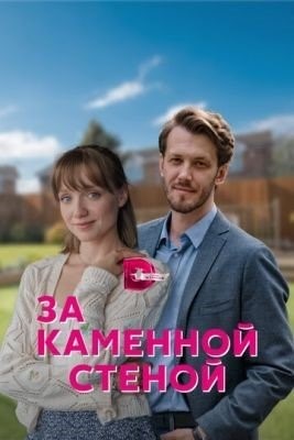 За каменной стеной (2022) торрент