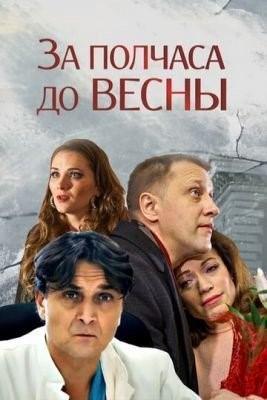 За полчаса до весны (2017) торрент