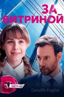 За витриной (2018) торрент