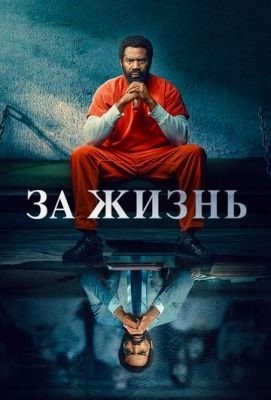 За жизнь (2020) 1 сезон торрент