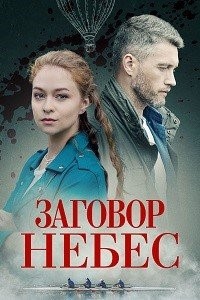 Заговор небес (2021)