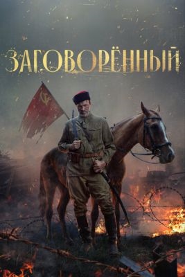 Заговорённый (2024) 1 сезон торрент