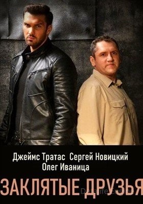 Заклятые друзья (2019) торрент