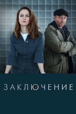 Заключение (2022) торрент