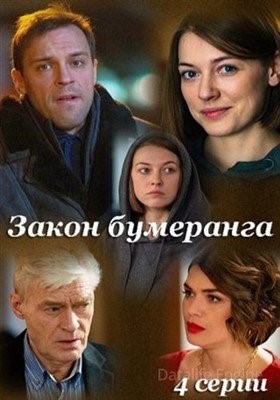 Закон бумеранга (2022)