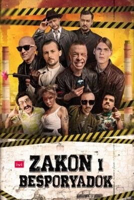 Zakon i Besporyadok (2020) 1 сезон