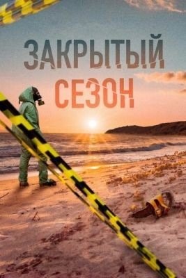 Закрытый сезон (2020) 1 сезон