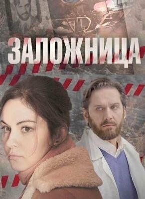 Заложница (2017) торрент