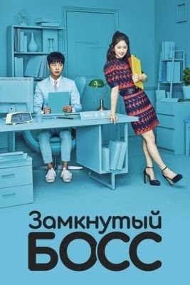 Замкнутый босс (2017) торрент