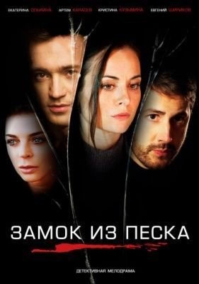 Замок из песка (2019) торрент