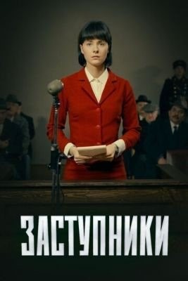 Заступники (2018) 1 сезон